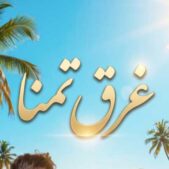 دانلود آهنگ داریوش اهورا غرق تمنا