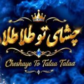 دانلود آهنگ دیجی رویا چشای تو طلا طلا