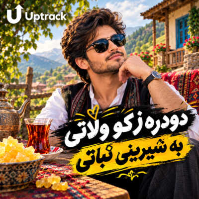 دانلود آهنگ دودره ز کو ولاتی به شیرینی نباتی
