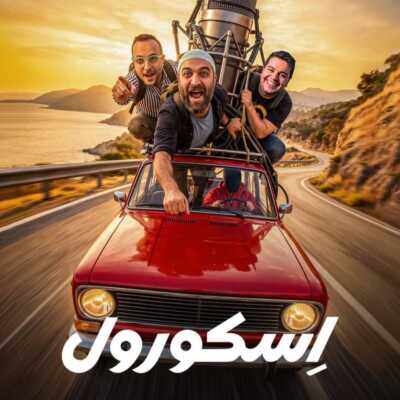 دانلود آهنگ برنامه اسکورول