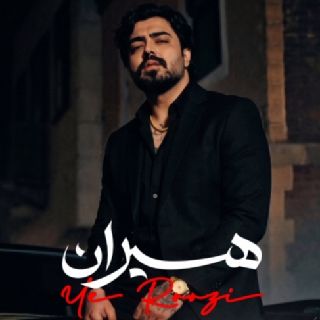 دانلود آهنگ هیران یه روزی