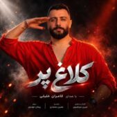 دانلود آهنگ کامران خلیلی کلاغ پر