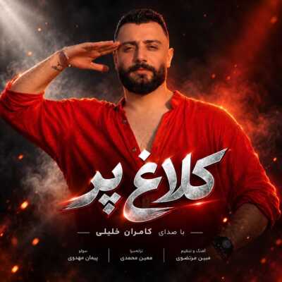 دانلود آهنگ کامران خلیلی کلاغ پر