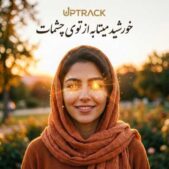 دانلود آهنگ خورشید میتابه از توی چشمات Mp۳