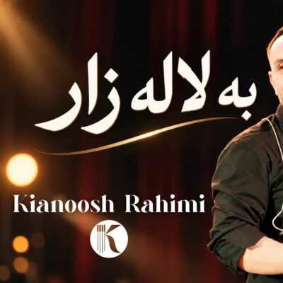 دانلود آهنگ کیانوش رحیمی به لاله زار
