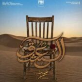 دانلود آهنگ مهراب العشق