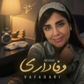 دانلود آهنگ مشکات وفاداری