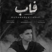 دانلود آهنگ محمد پتی آبادی فاب