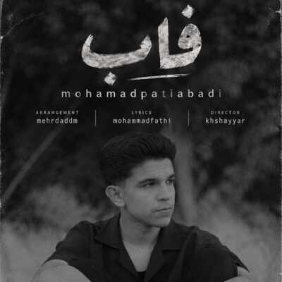 دانلود آهنگ محمد پتی آبادی فاب
