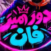 دانلود آهنگ دور امیر تیتراژ برنامه امیرحسین قیاسی Mp۳
