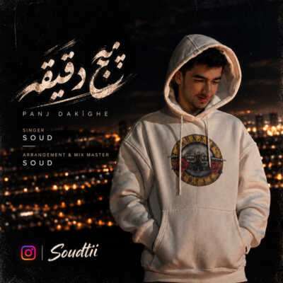 دانلود آهنگ سعود روغنی سرد بی ابر