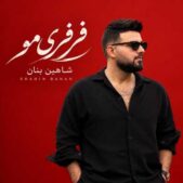 دانلود آهنگ شاهین بنان فرفری مو